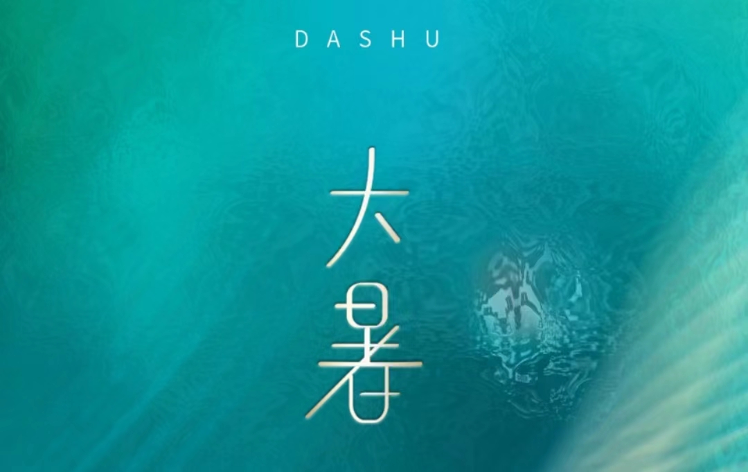 大暑大暑，做好防暑