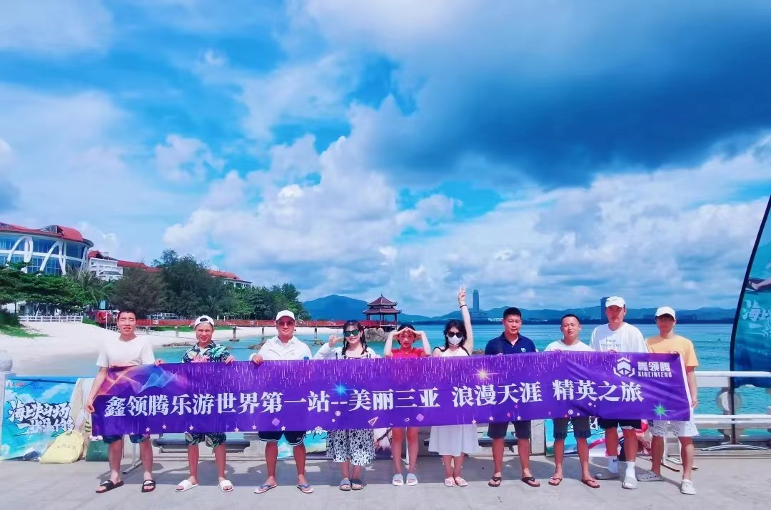  鑫領騰樂游世界第一站|美麗三亞 浪漫天涯 精英之旅