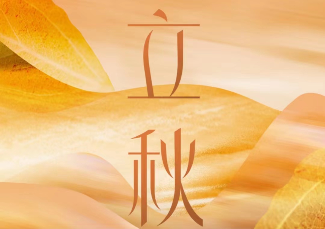 才感盛夏，忽而立秋