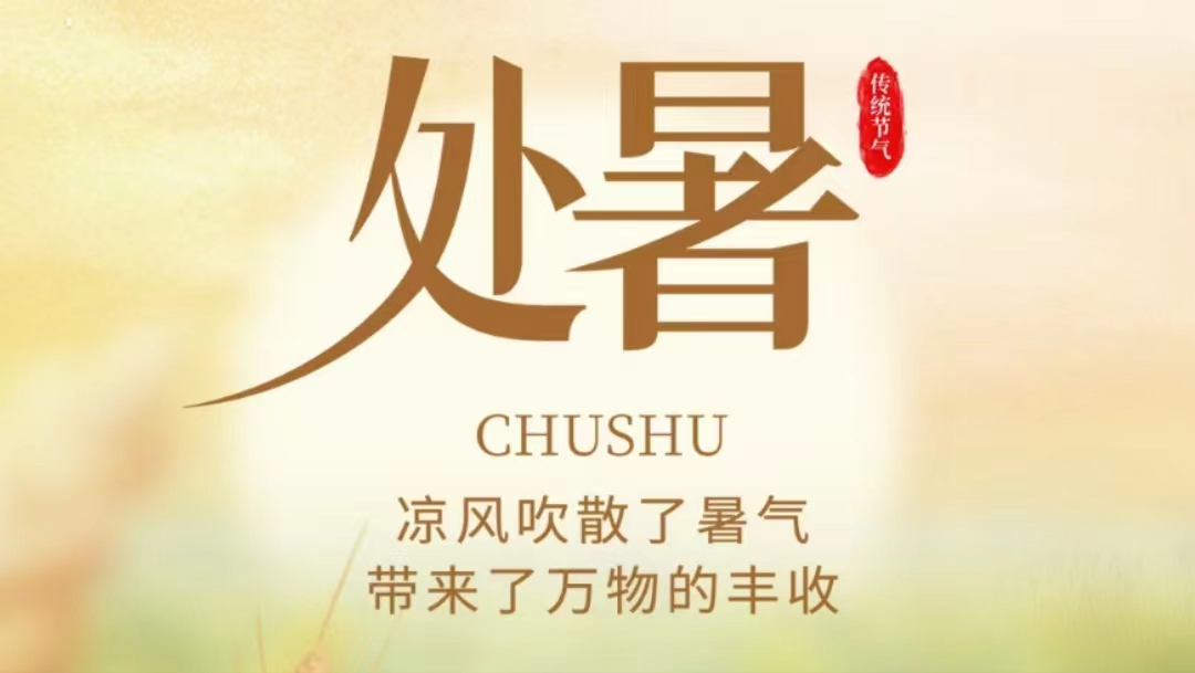 處暑知秋，微風(fēng)徐來(lái)
