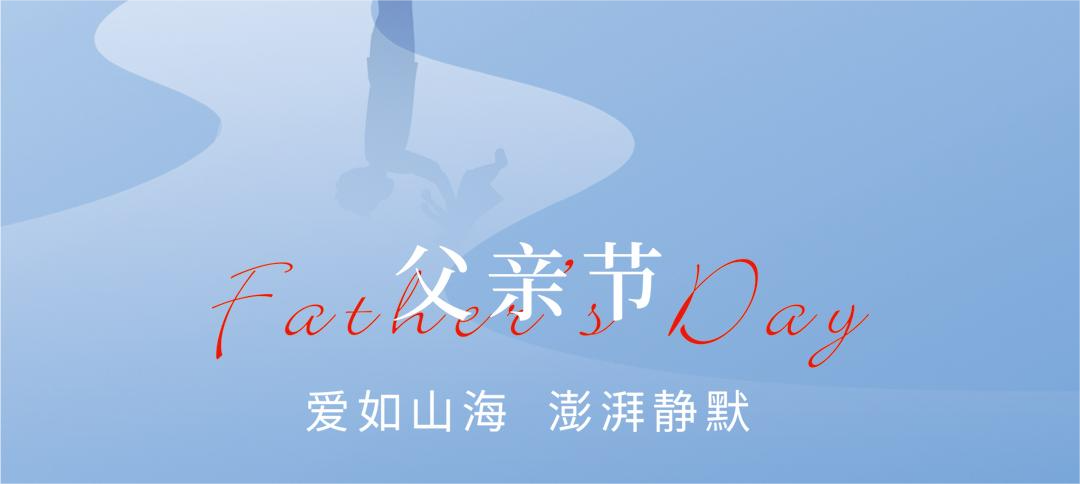 父愛如山，澎湃靜默