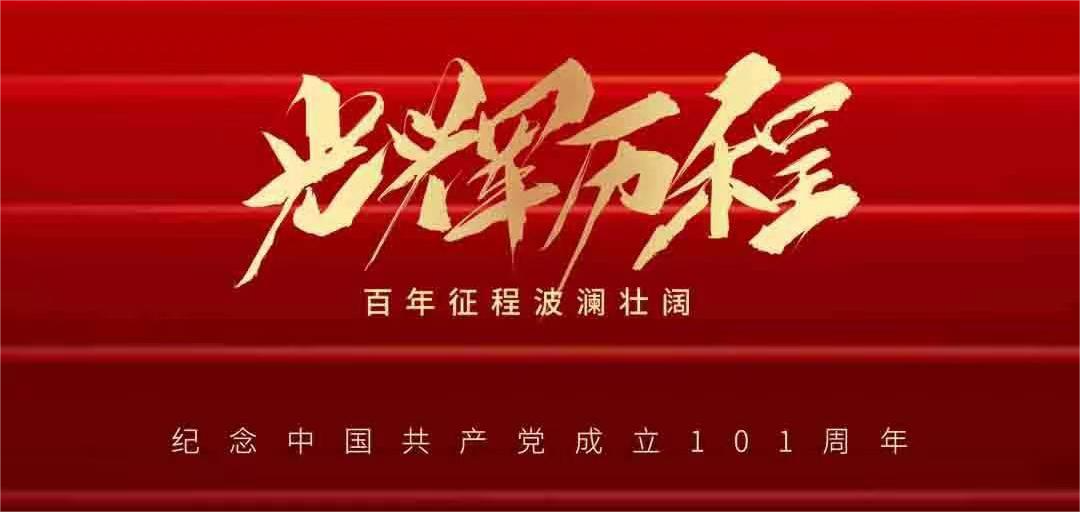 憶崢嶸歲月，看今朝輝煌——建黨101周年
