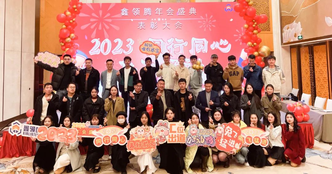 鑫領(lǐng)騰2023年會(huì)盛典表彰大會(huì)